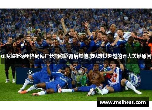 深度解析德甲格局拜仁长期称霸背后其他球队难以超越的五大关键原因