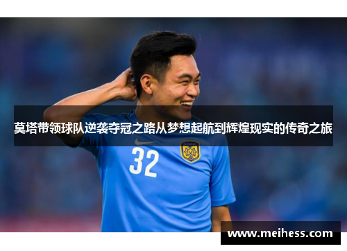 莫塔带领球队逆袭夺冠之路从梦想起航到辉煌现实的传奇之旅 莫塔带领球队逆袭夺冠之路从梦想起航到辉煌现实的传奇之旅
