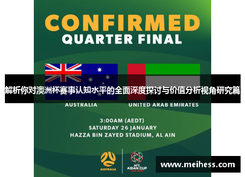 解析你对澳洲杯赛事认知水平的全面深度探讨与价值分析视角研究篇