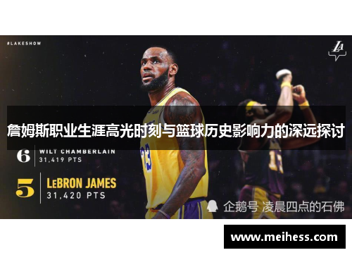 詹姆斯职业生涯高光时刻与篮球历史影响力的深远探讨