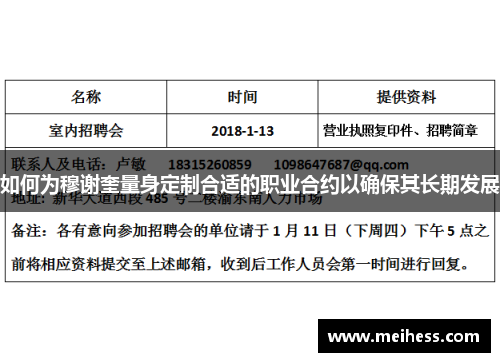 如何为穆谢奎量身定制合适的职业合约以确保其长期发展 如何为穆谢奎量身定制合适的职业合约以确保其长期发展