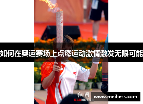 如何在奥运赛场上点燃运动激情激发无限可能