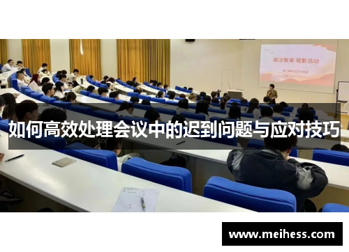 如何高效处理会议中的迟到问题与应对技巧