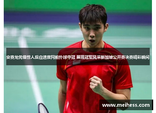 安赛龙凭借惊人反应速度网前扑球夺冠 展现冠军风采新加坡公开赛决赛精彩瞬间