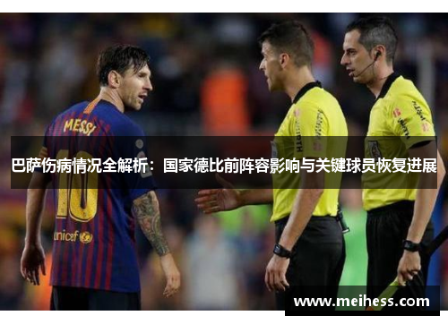 巴萨伤病情况全解析：国家德比前阵容影响与关键球员恢复进展