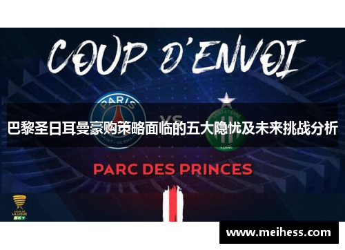 巴黎圣日耳曼豪购策略面临的五大隐忧及未来挑战分析