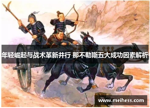 年轻崛起与战术革新并行 那不勒斯五大成功因素解析