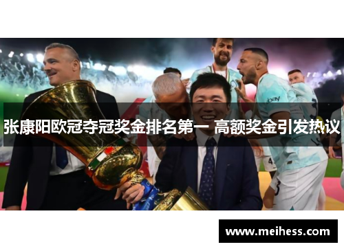 张康阳欧冠夺冠奖金排名第一 高额奖金引发热议 张康阳欧冠夺冠奖金排名第一 高额奖金引发热议