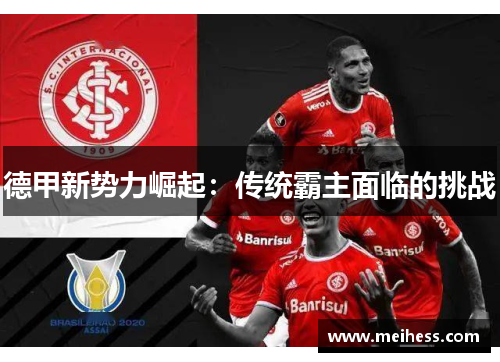 德甲新势力崛起：传统霸主面临的挑战