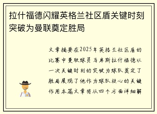 拉什福德闪耀英格兰社区盾关键时刻突破为曼联奠定胜局 拉什福德闪耀英格兰社区盾关键时刻突破为曼联奠定胜局