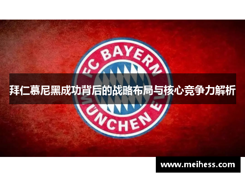 拜仁慕尼黑成功背后的战略布局与核心竞争力解析