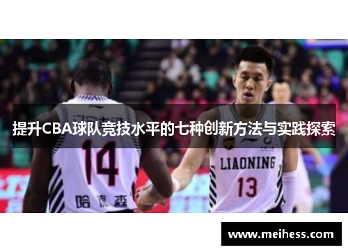 提升CBA球队竞技水平的七种创新方法与实践探索