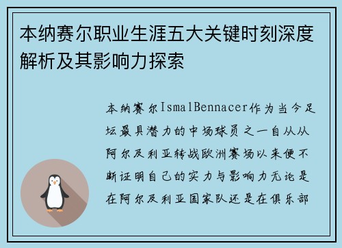 本纳赛尔职业生涯五大关键时刻深度解析及其影响力探索