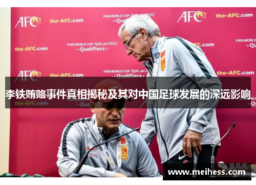 李铁贿赂事件真相揭秘及其对中国足球发展的深远影响