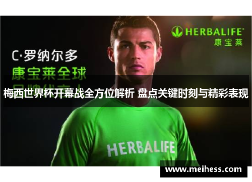 梅西世界杯开幕战全方位解析 盘点关键时刻与精彩表现