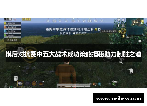 棋后对抗赛中五大战术成功策略揭秘助力制胜之道 棋后对抗赛中五大战术成功策略揭秘助力制胜之道