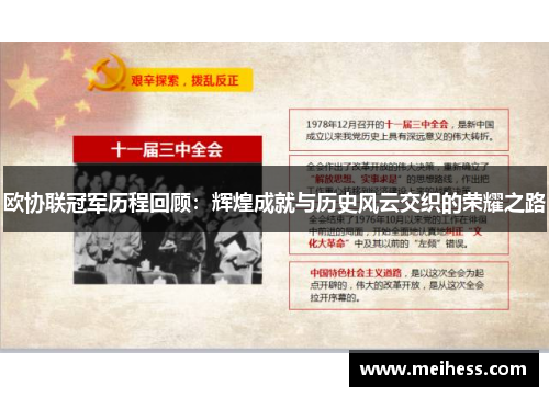 欧协联冠军历程回顾:辉煌成就与历史风云交织的荣耀之路 欧协联冠军历程回顾:辉煌成就与历史风云交织的荣耀之路