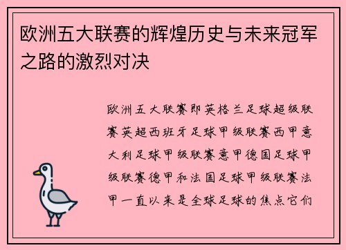 欧洲五大联赛的辉煌历史与未来冠军之路的激烈对决