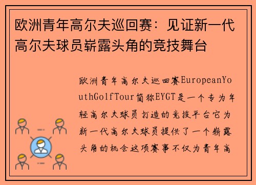 欧洲青年高尔夫巡回赛:见证新一代高尔夫球员崭露头角的竞技舞台 欧洲青年高尔夫巡回赛:见证新一代高尔夫球员崭露头角的竞技舞台