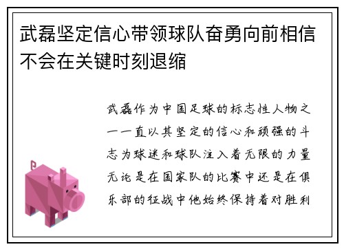 武磊坚定信心带领球队奋勇向前相信不会在关键时刻退缩 武磊坚定信心带领球队奋勇向前相信不会在关键时刻退缩