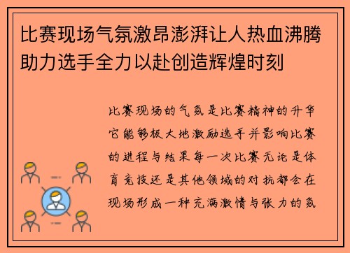 比赛现场气氛激昂澎湃让人热血沸腾助力选手全力以赴创造辉煌时刻