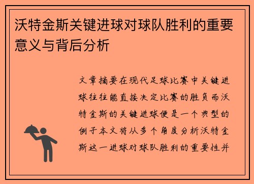 沃特金斯关键进球对球队胜利的重要意义与背后分析