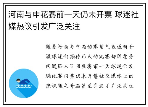 河南与申花赛前一天仍未开票 球迷社媒热议引发广泛关注 河南与申花赛前一天仍未开票 球迷社媒热议引发广泛关注