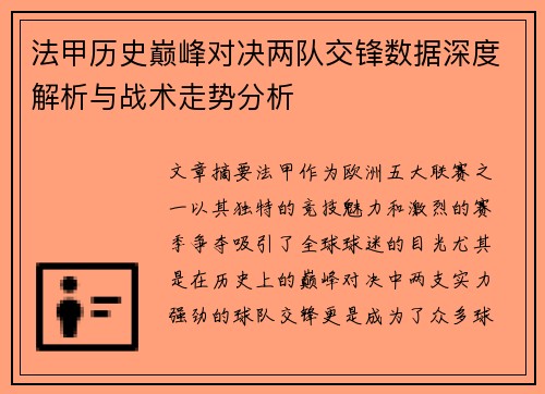法甲历史巅峰对决两队交锋数据深度解析与战术走势分析
