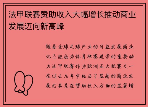 法甲联赛赞助收入大幅增长推动商业发展迈向新高峰