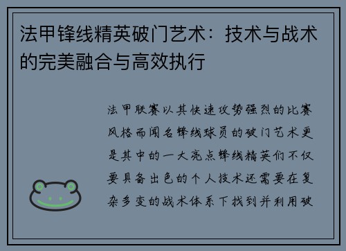 法甲锋线精英破门艺术：技术与战术的完美融合与高效执行