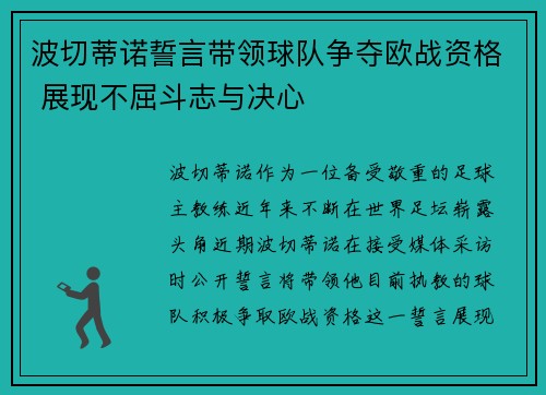 波切蒂诺誓言带领球队争夺欧战资格 展现不屈斗志与决心