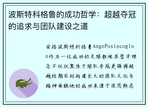 波斯特科格鲁的成功哲学:超越夺冠的追求与团队建设之道 波斯特科格鲁的成功哲学:超越夺冠的追求与团队建设之道