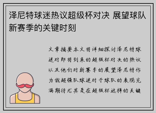 泽尼特球迷热议超级杯对决 展望球队新赛季的关键时刻