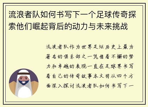 流浪者队如何书写下一个足球传奇探索他们崛起背后的动力与未来挑战