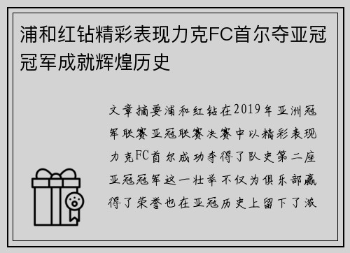 浦和红钻精彩表现力克FC首尔夺亚冠冠军成就辉煌历史 浦和红钻精彩表现力克FC首尔夺亚冠冠军成就辉煌历史