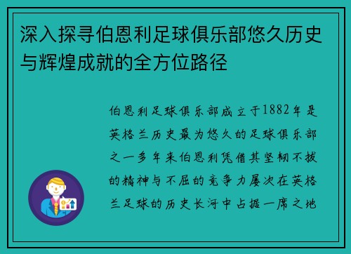 深入探寻伯恩利足球俱乐部悠久历史与辉煌成就的全方位路径
