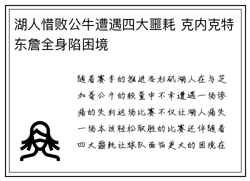 湖人惜败公牛遭遇四大噩耗 克内克特东詹全身陷困境 湖人惜败公牛遭遇四大噩耗 克内克特东詹全身陷困境