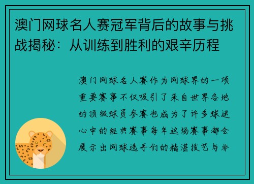 澳门网球名人赛冠军背后的故事与挑战揭秘：从训练到胜利的艰辛历程