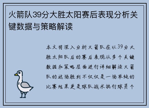 火箭队39分大胜太阳赛后表现分析关键数据与策略解读 火箭队39分大胜太阳赛后表现分析关键数据与策略解读