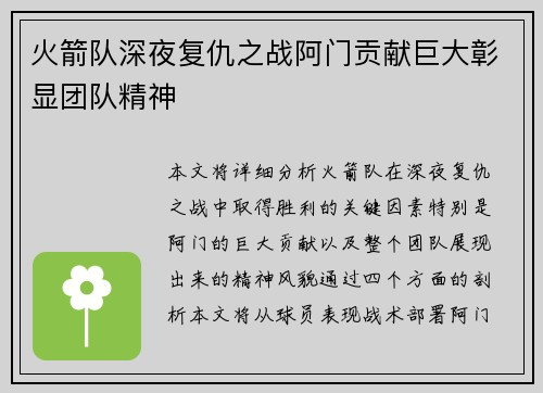 火箭队深夜复仇之战阿门贡献巨大彰显团队精神 火箭队深夜复仇之战阿门贡献巨大彰显团队精神