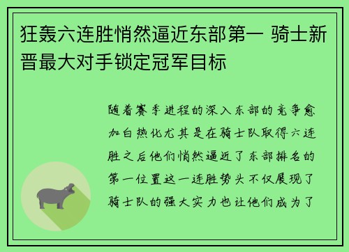 狂轰六连胜悄然逼近东部第一 骑士新晋最大对手锁定冠军目标