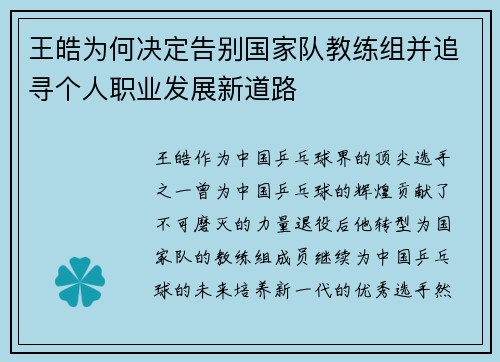 王皓为何决定告别国家队教练组并追寻个人职业发展新道路