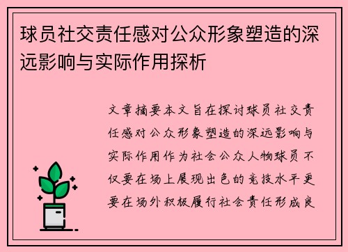 球员社交责任感对公众形象塑造的深远影响与实际作用探析 球员社交责任感对公众形象塑造的深远影响与实际作用探析