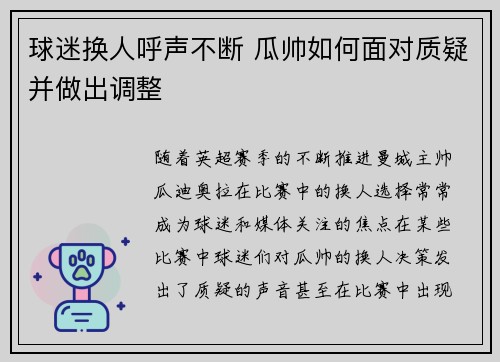 球迷换人呼声不断 瓜帅如何面对质疑并做出调整 球迷换人呼声不断 瓜帅如何面对质疑并做出调整