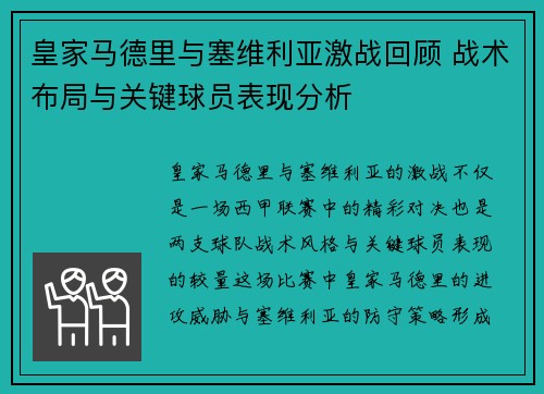 皇家马德里与塞维利亚激战回顾 战术布局与关键球员表现分析