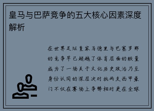 皇马与巴萨竞争的五大核心因素深度解析