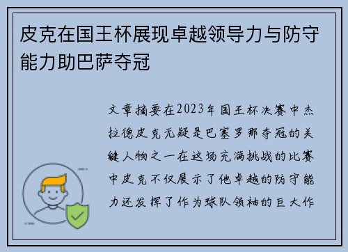 皮克在国王杯展现卓越领导力与防守能力助巴萨夺冠