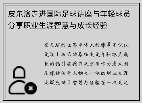 皮尔洛走进国际足球讲座与年轻球员分享职业生涯智慧与成长经验