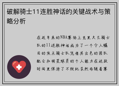 破解骑士11连胜神话的关键战术与策略分析 破解骑士11连胜神话的关键战术与策略分析