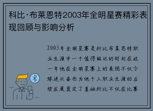 科比·布莱恩特2003年全明星赛精彩表现回顾与影响分析